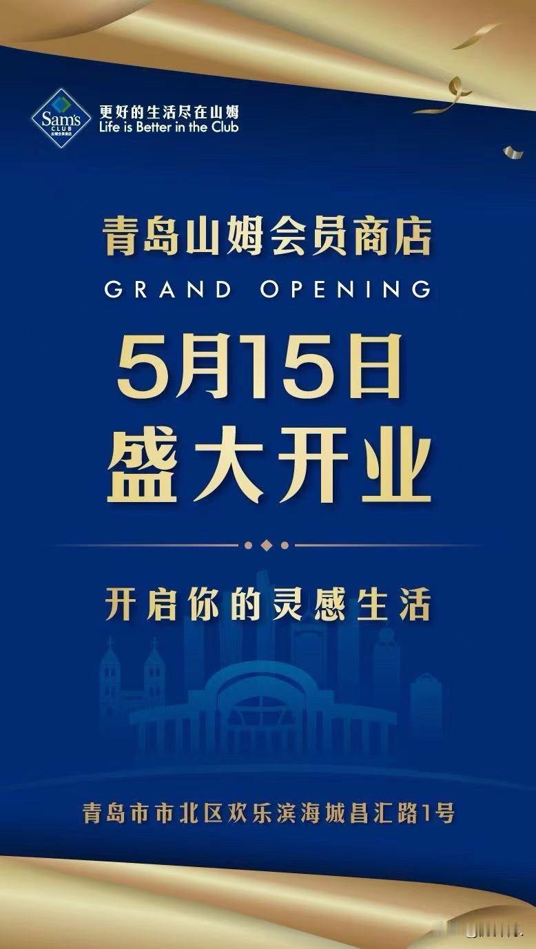 青岛的山姆会员店，下周要开业了。

坐标，欢乐滨海城。快二十年了，这个板块终于有