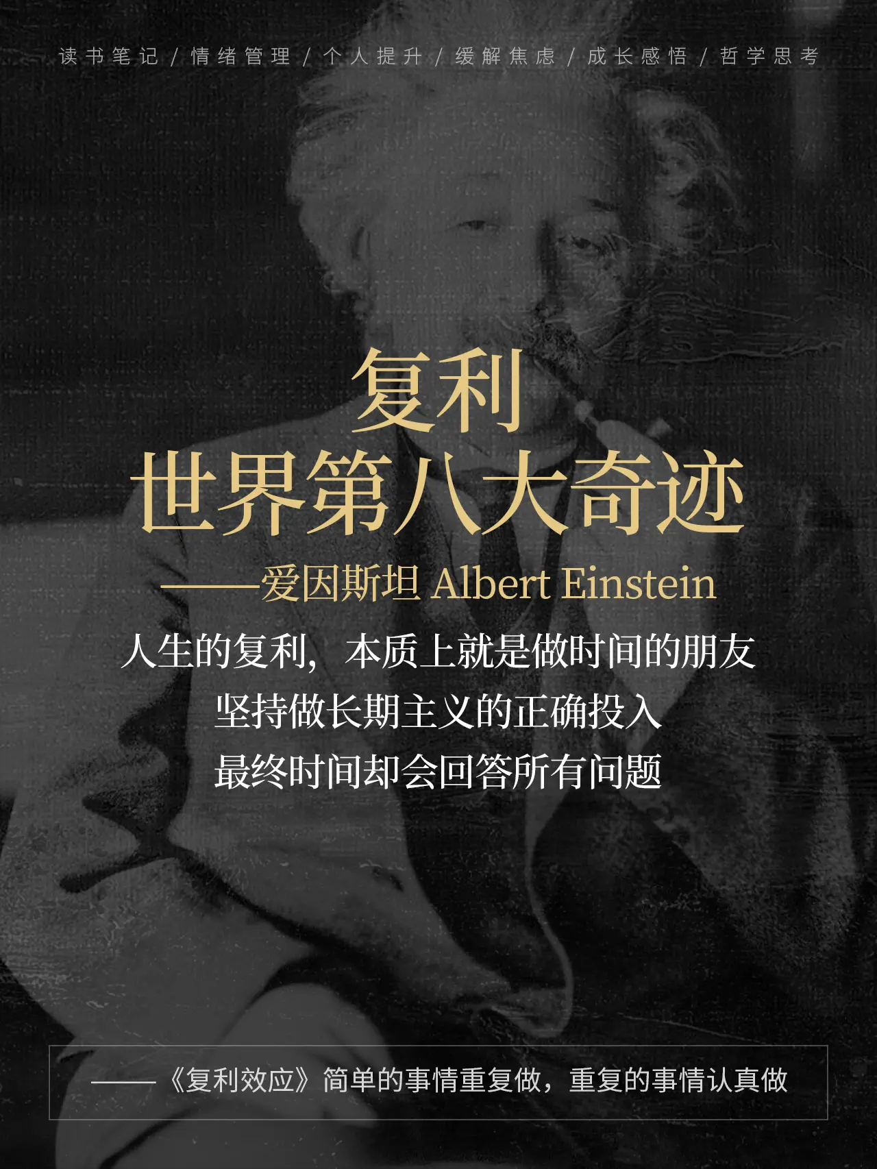 如何用最小行动撬动最大回报，并让结果呈现指数级增长，答案是复利！这是巴...