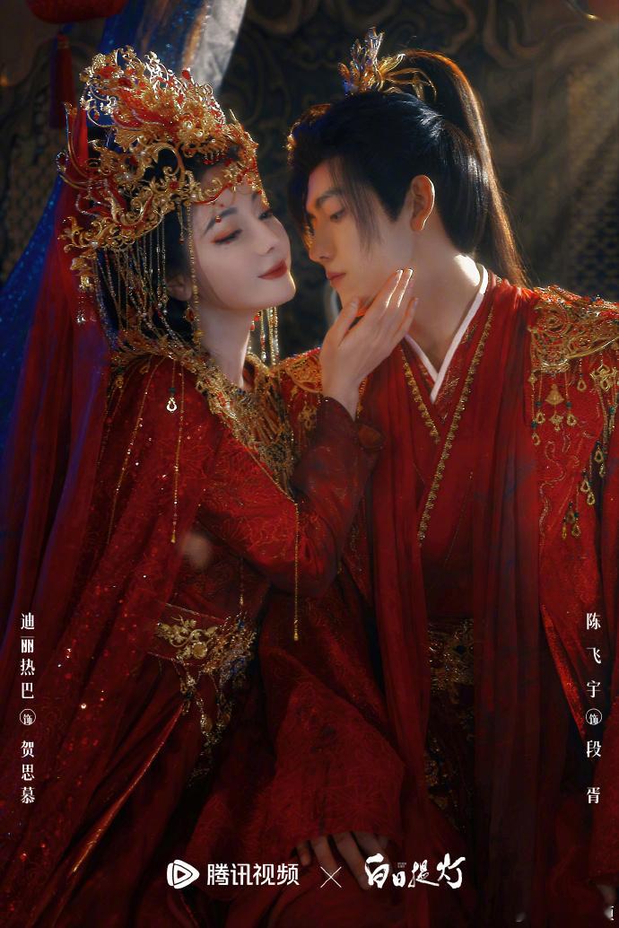 古偶里很特别的婚服海报了白日提灯