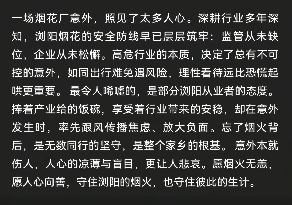 一位网友针对浏阳烟花事件的评论：一场意外，照见了太多人心。你如何看待呢？ 