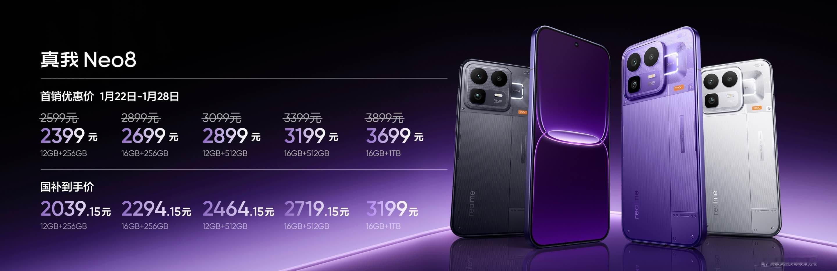 真我Neo8价格来了！12GB+256GB：首销价2399元，国补到手价2039