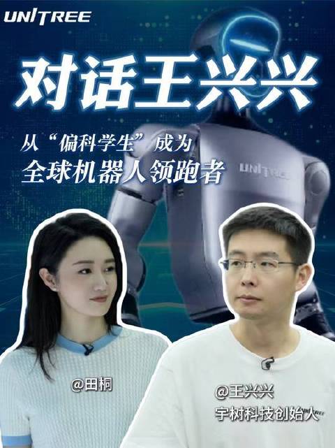对话王兴兴：一位曾被称作“偏科学生”的探索者，如何跃升为全球机器人领域的领航先锋？ #宇树科技# #