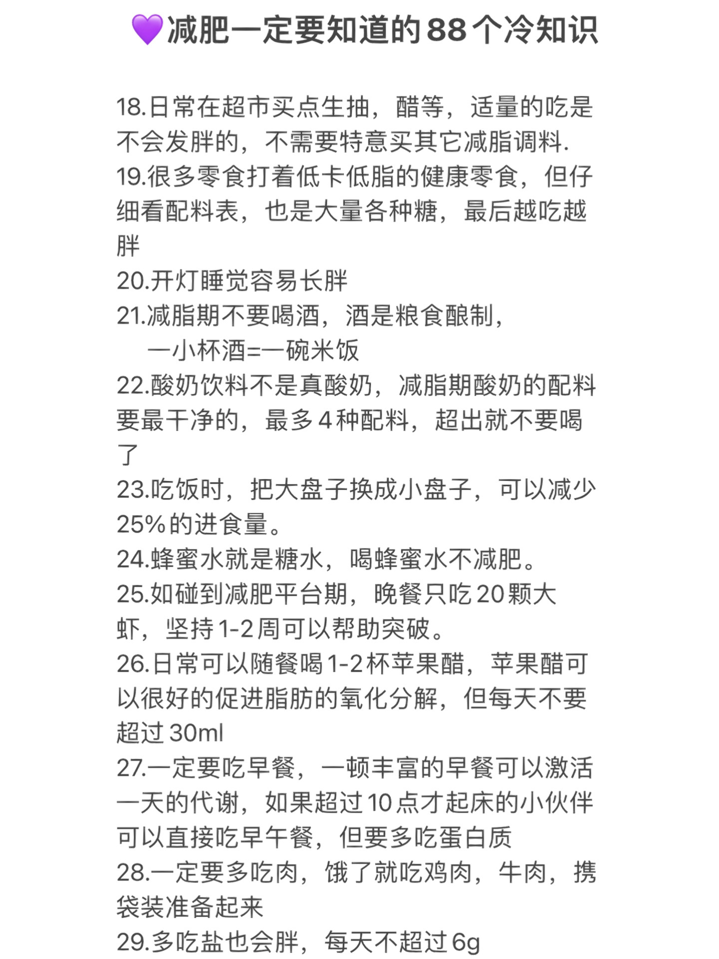 减肥应该知道的88个冷知识 
