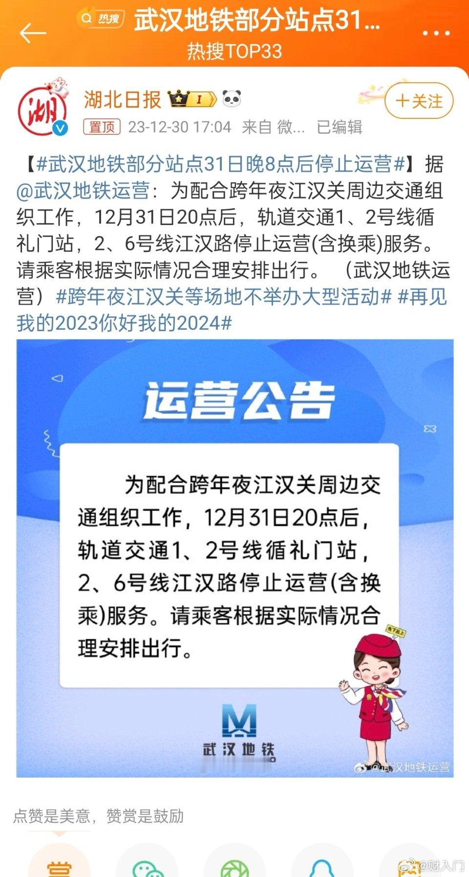 #武汉地铁部分站点31日晚8点后停止运营#各地地铁纷纷推出应急措施，应对元旦跨年