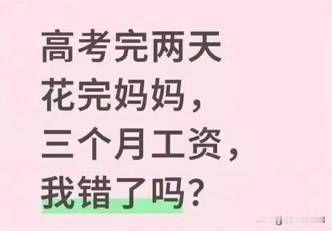高考落幕，很多家庭都会给孩子准备小惊喜，想让他们在辛苦过后稍微放松。可是最近网上