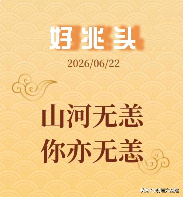 🌿2026年6月22日，这份“好兆头”请一定收下！

清晨打开手机，看到这四个