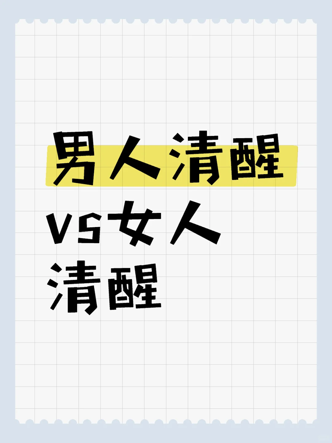 男人清醒vs女人清醒，哪个厉害？