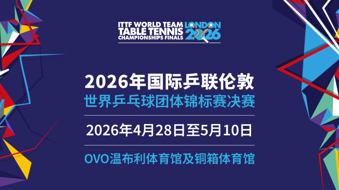 伦敦世乒赛团体赛门票即将开售 12月9日，据国际乒联消息，2026年国际乒联伦敦