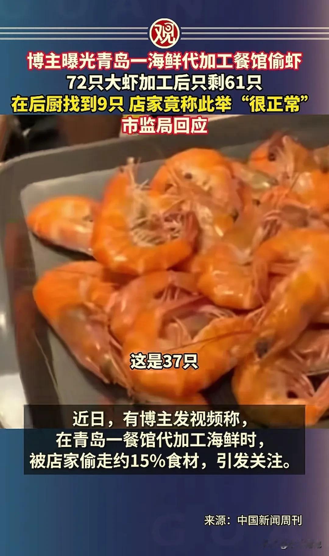 “太坑人了！”青岛，一博主发视频：自己买72只大虾，花60元在饭店加工，端上桌只