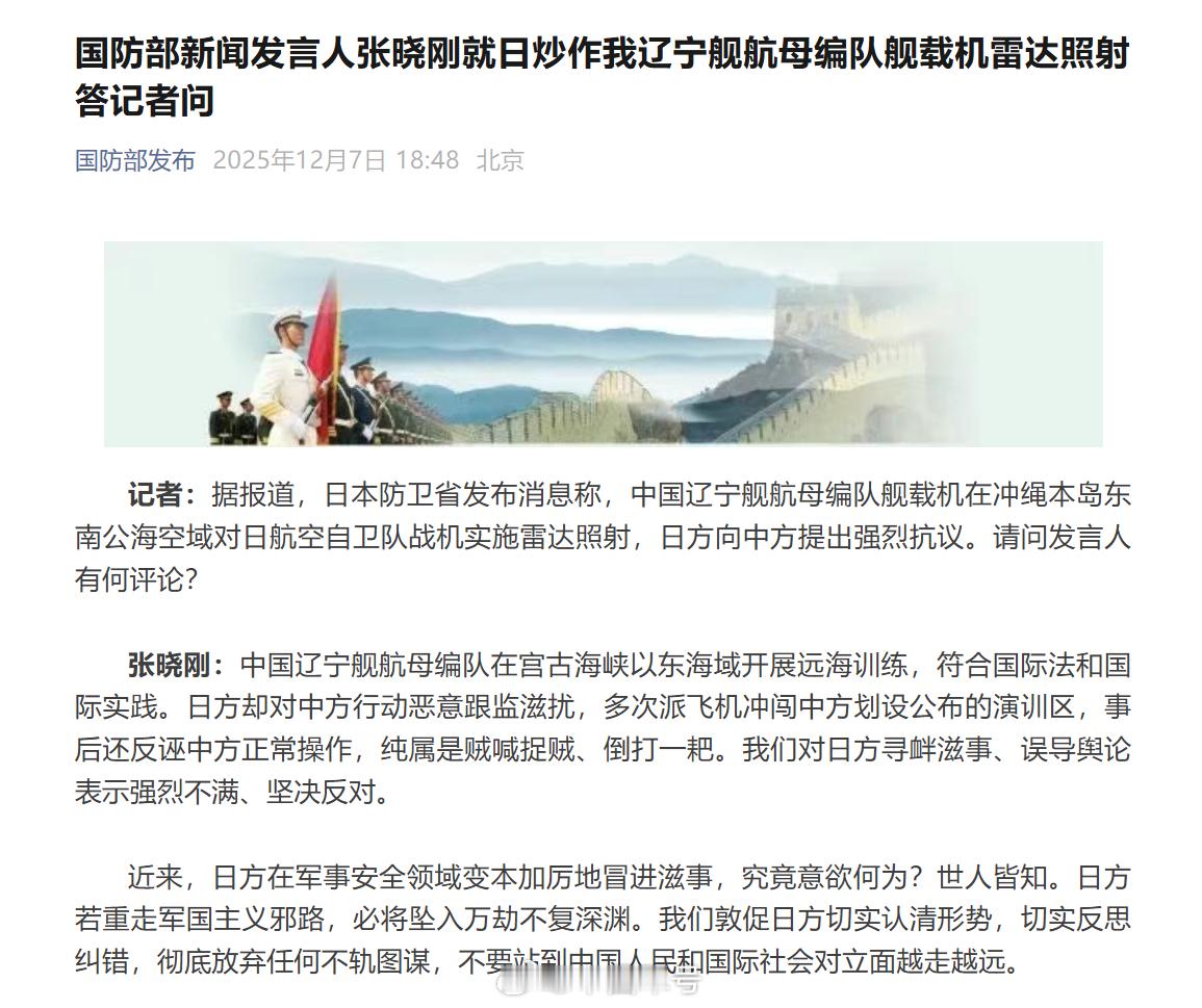 日自卫队飞机滋扰我海军远海训练【国防部新闻发言人张晓刚就日炒作我辽宁舰航母编队舰