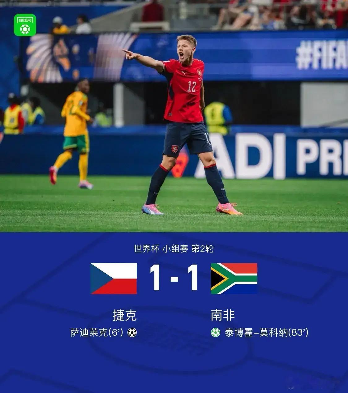 捷克vs南非北京时间6月19日世界杯 小组赛 第2轮，捷克对阵南非。上半场，索伊