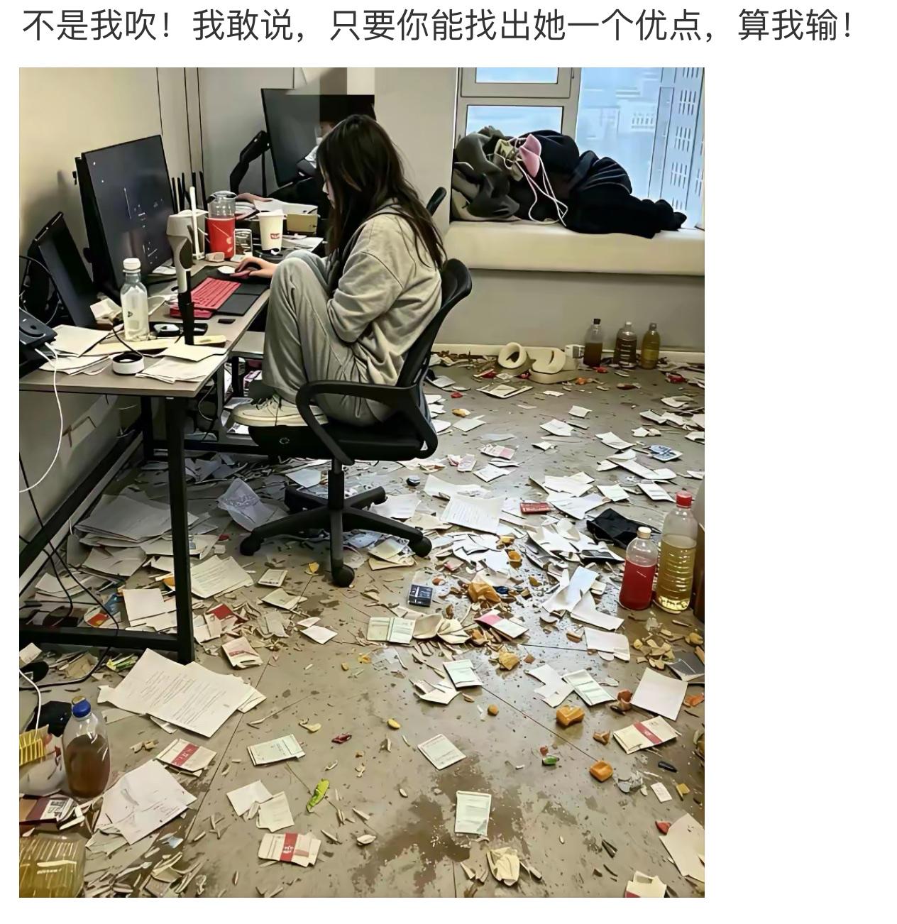 别人房间是休息的地方，她这屋直接是战后废墟现场。
地面纸屑杂物堆得下不去脚，油瓶