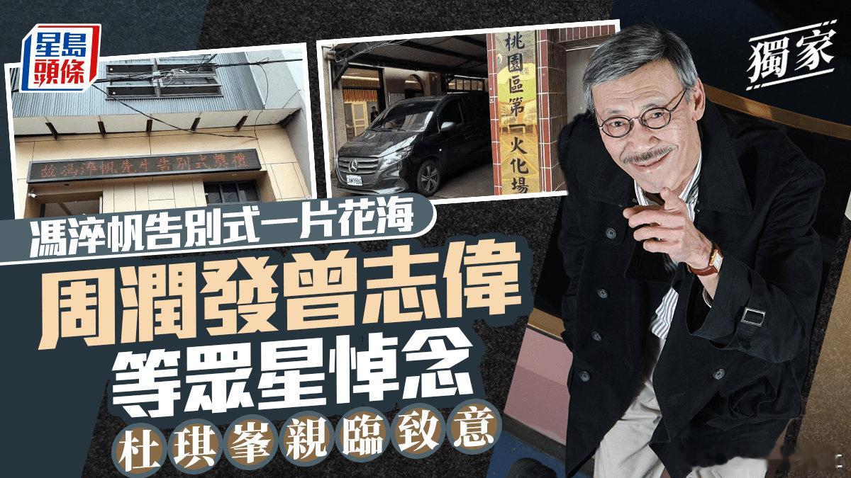 馮淬帆（緊哥）於今年10月31日在台灣因病與世長辭，享壽81歲。今日在台灣桃園，