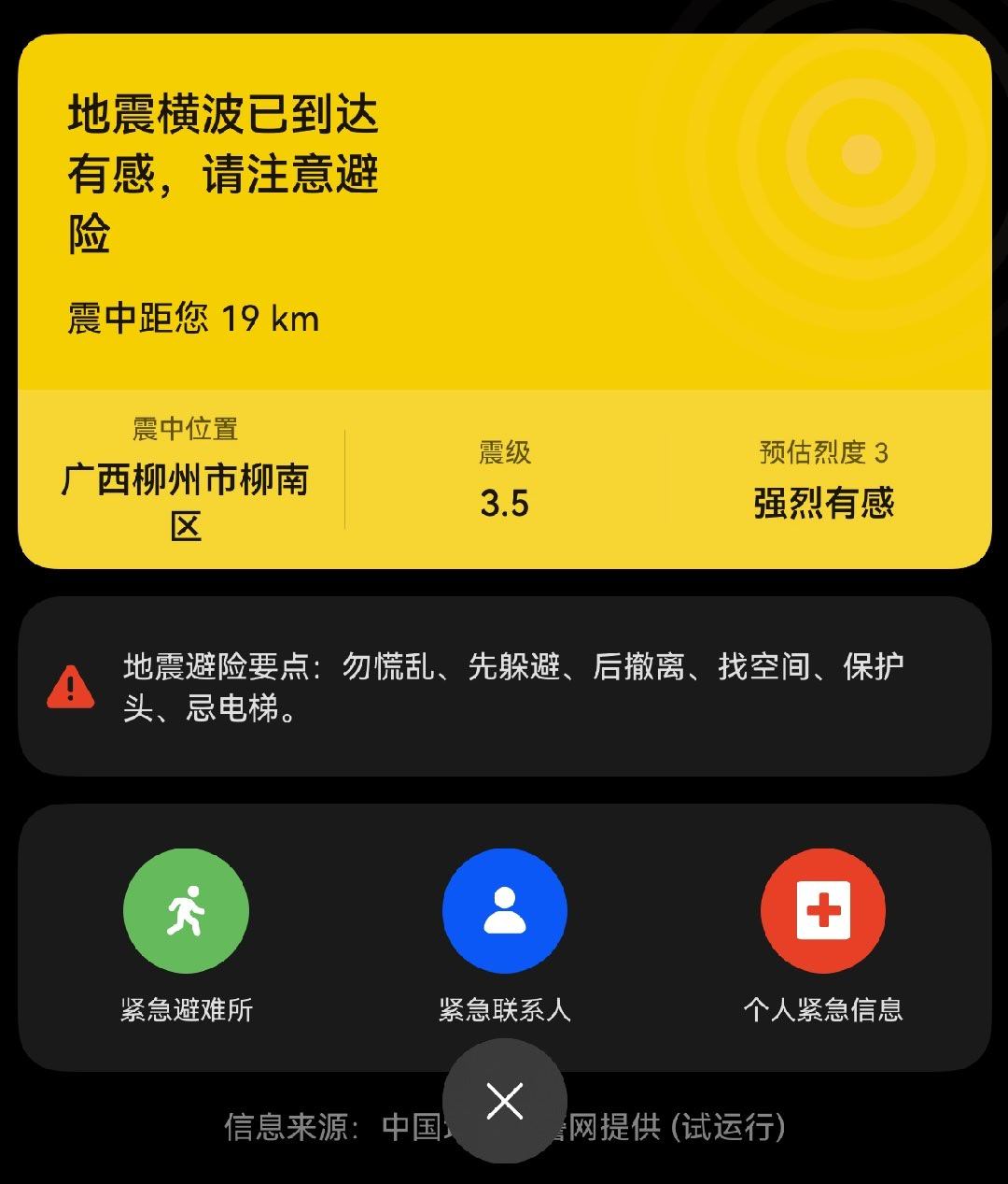 [震惊]昨晚柳州地震 ，第一次离震中这么近的距离。当时有听到预警提示，已经睡着了