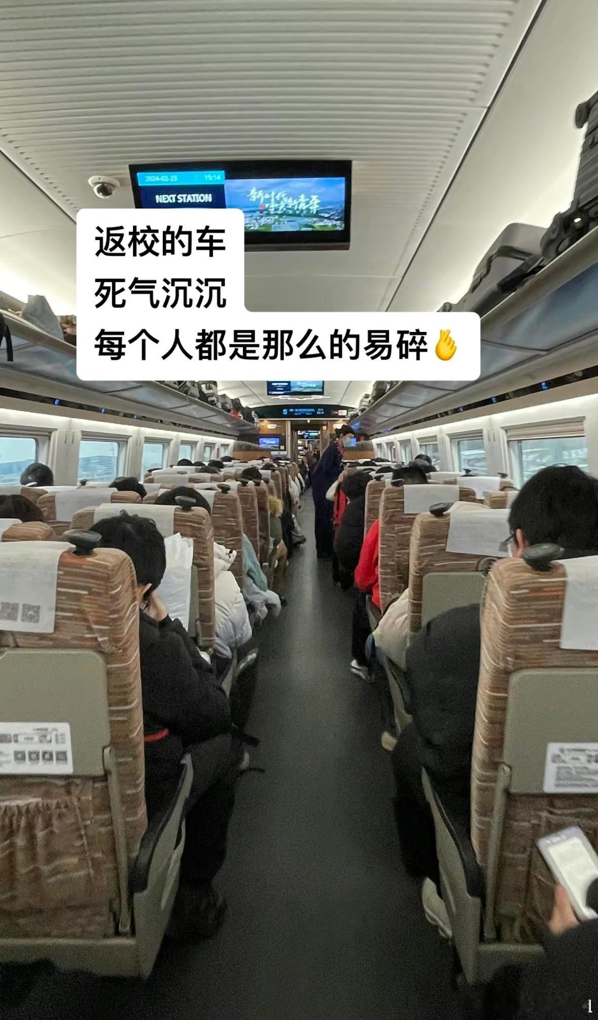 高铁上全是碎掉的返校大学生？ ​​​