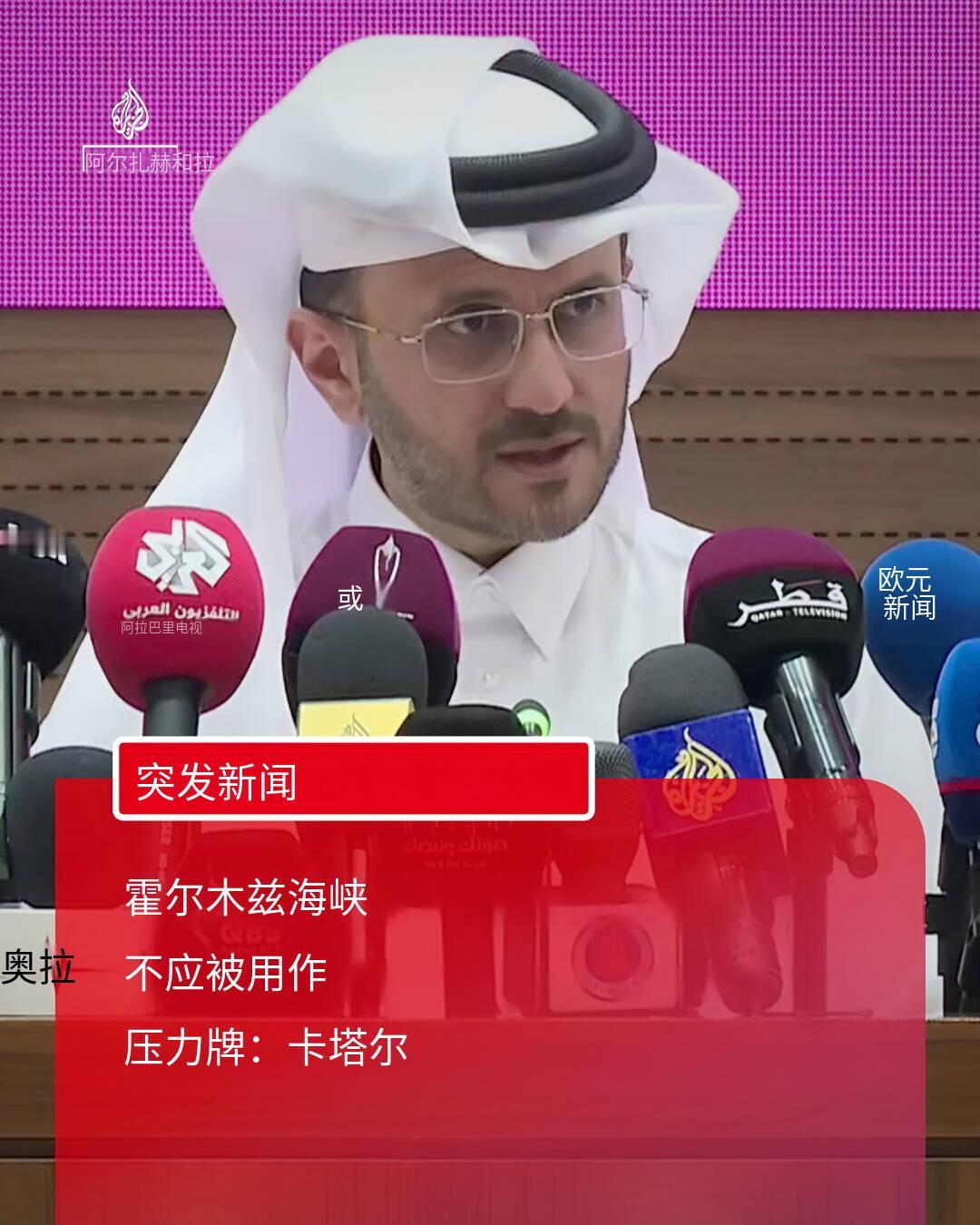 新闻快讯：卡塔尔表态反对将霍尔木兹海峡作为施压工具
 
发布时间：2026年4月