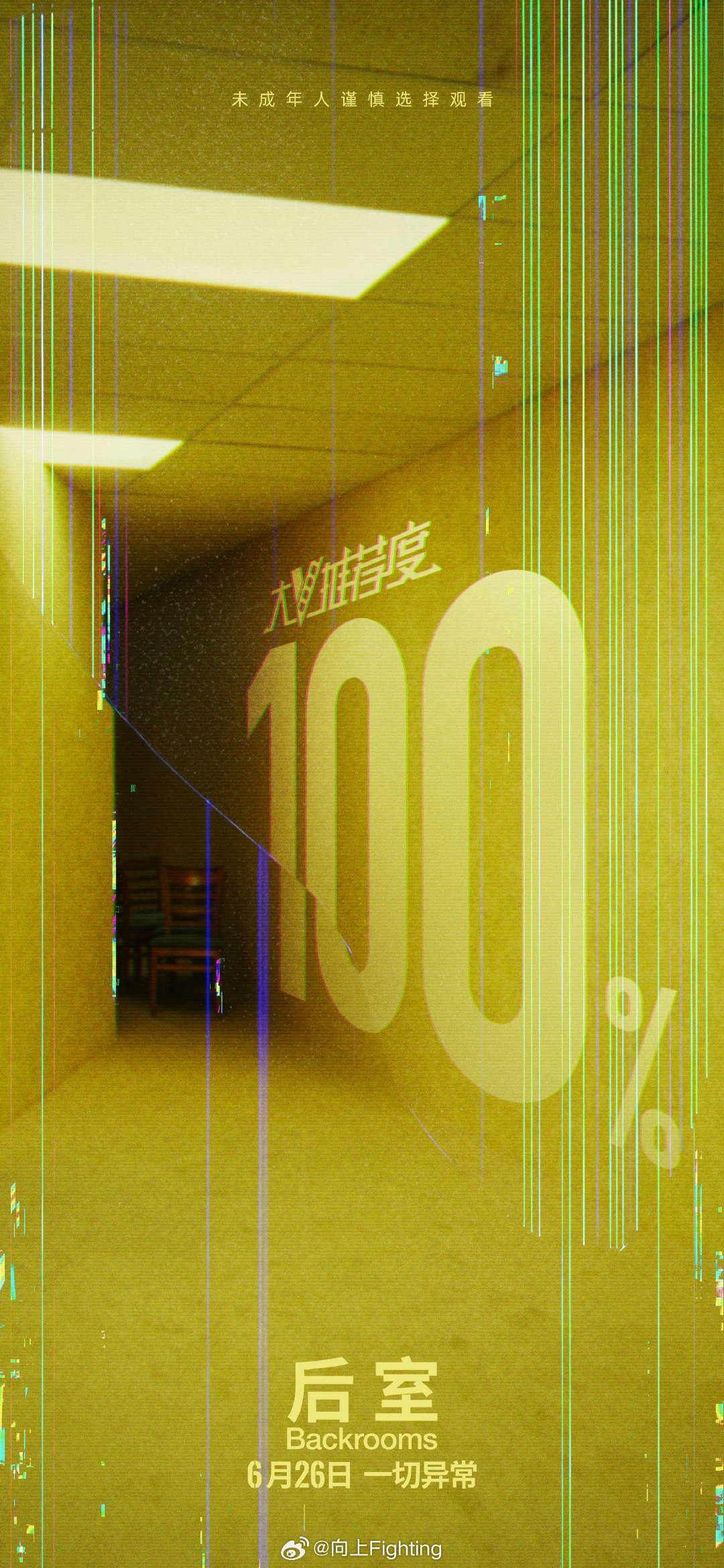 电影后室大V推荐度100% 改编自全球爆火IP的惊悚神作《后室》微博大V推荐度开