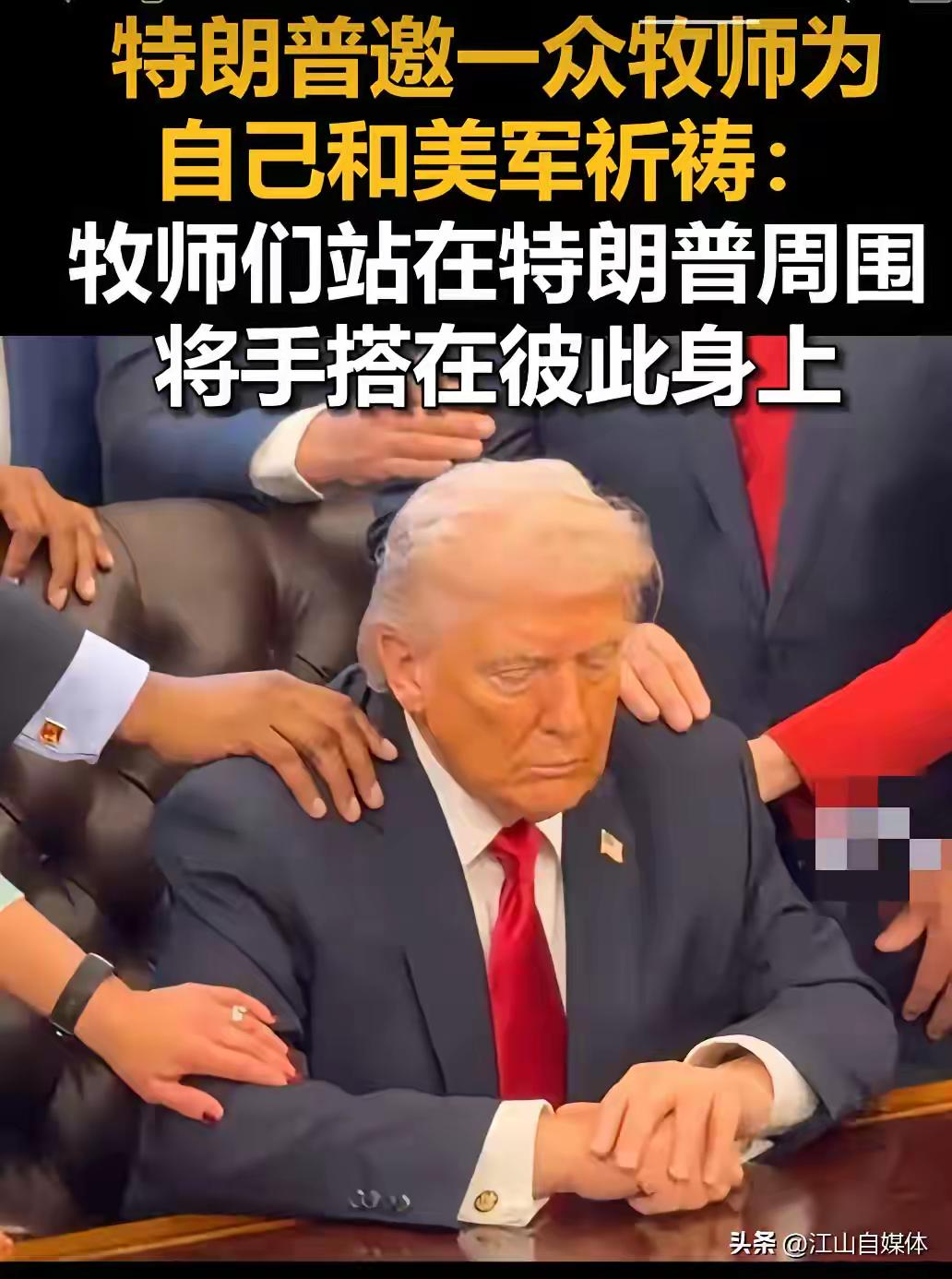 谁知道，特朗普为啥要请一众牧师为他和美军祈祷？这些牧师还真卖力气，纷纷把手压到特