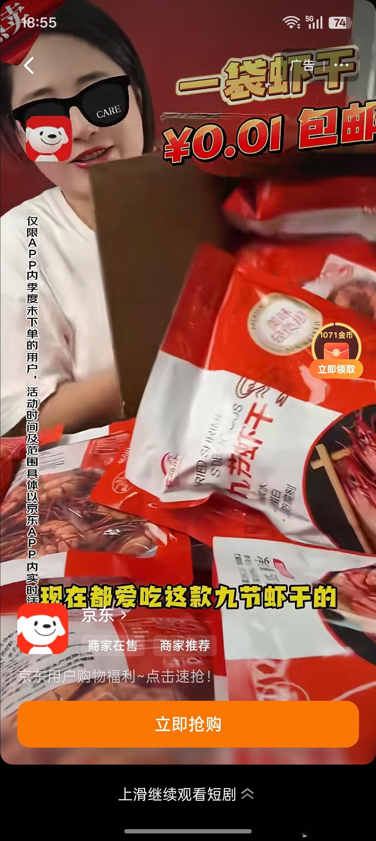 我看个短剧。每次广告都是京东的 