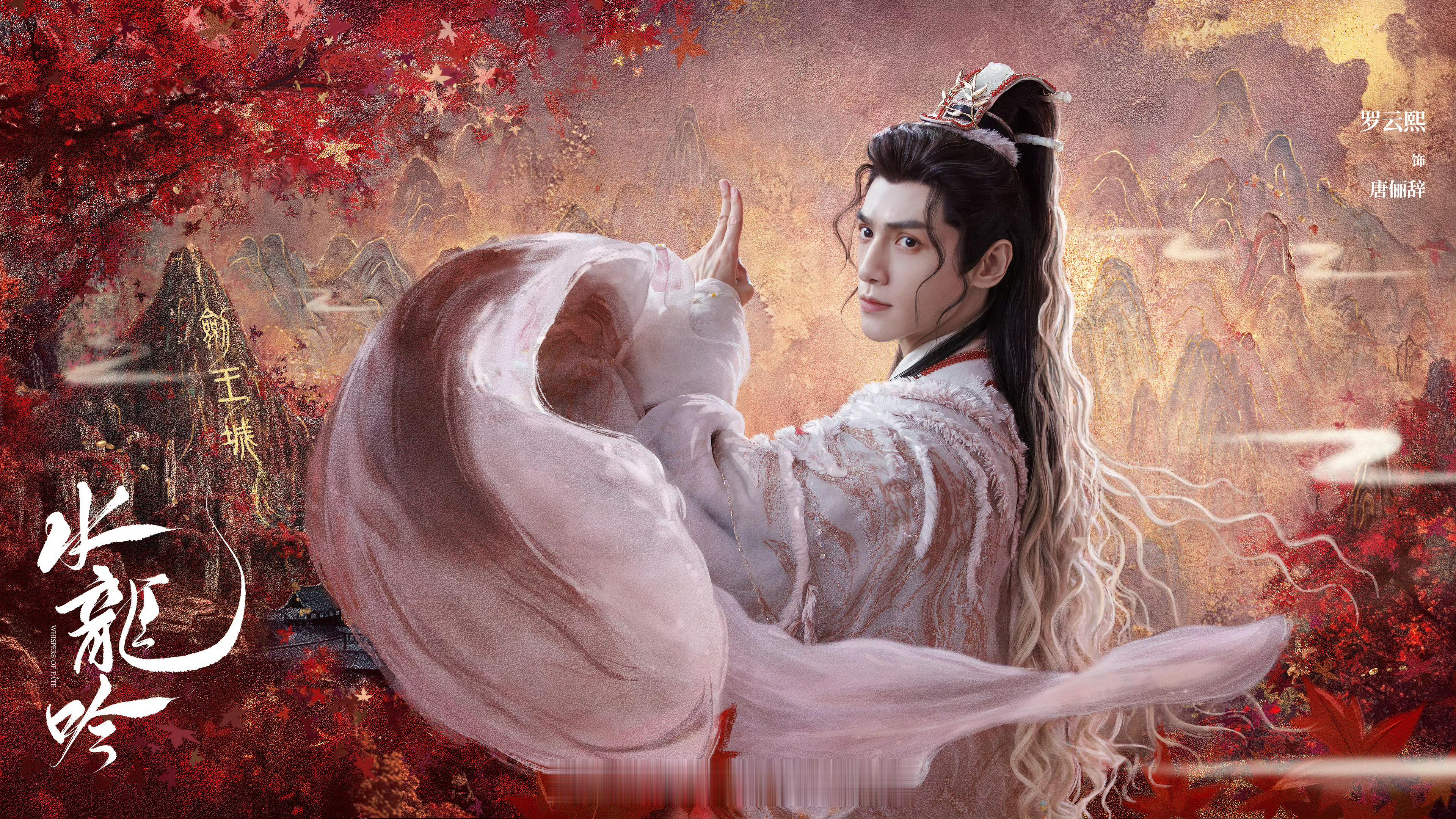 罗云熙《水龙吟》新物料🔥期待早日见面罗云熙 ​​​