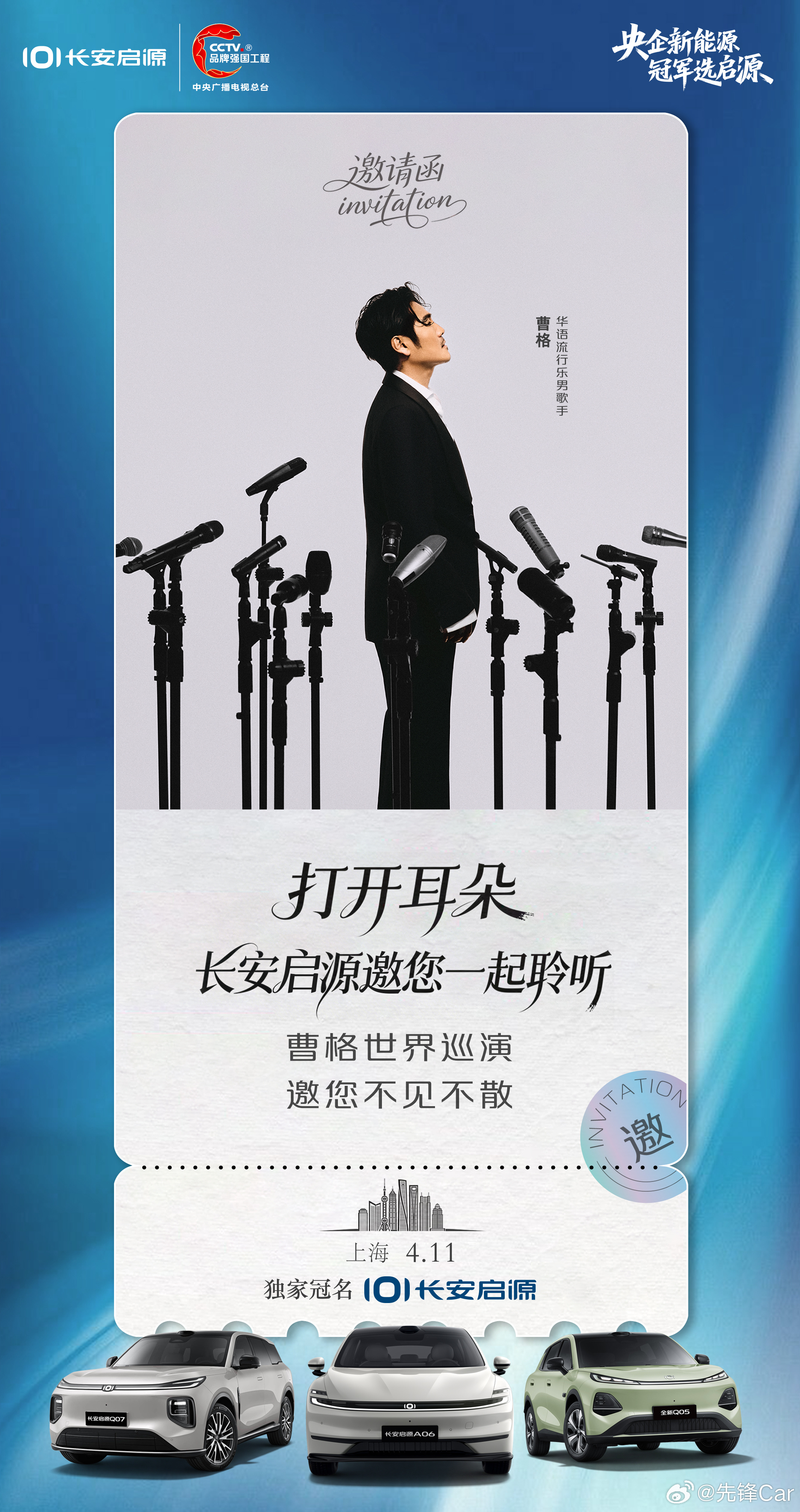 长安启源 邀你打开耳朵一起听！ 曹格 2026世界巡回演唱会歌声赴山海，驾享皆热