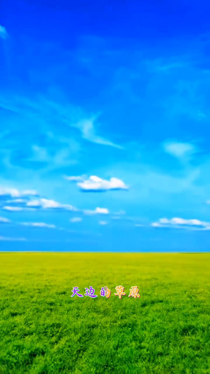 《天边的草原》。
天边的草原，你近在眼前，我好想醉在你的怀里，从此不走远。天边的