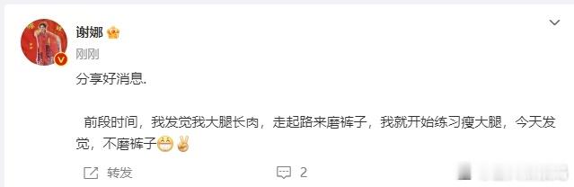 谢娜分享好消息  谢娜练习瘦大腿成功  娜姐瘦大腿成功，这不仅是身材的改变，更是