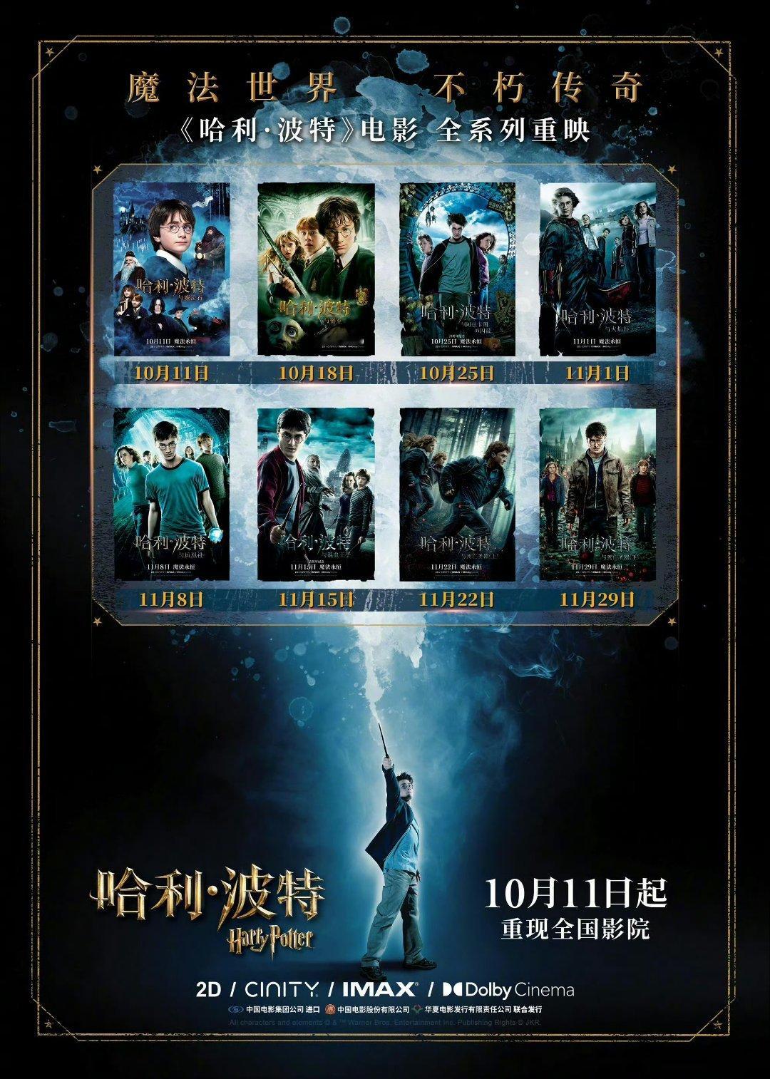 魔法世界 不朽传奇！「哈利·波特」全系列官宣内地重映[开学季][开学季]系列八部