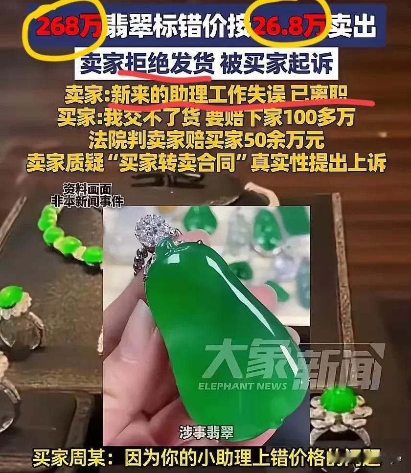 彻底解释不清楚了！
268万的翡翠被标成26.8万卖出
商家一句“新助理弄错了”