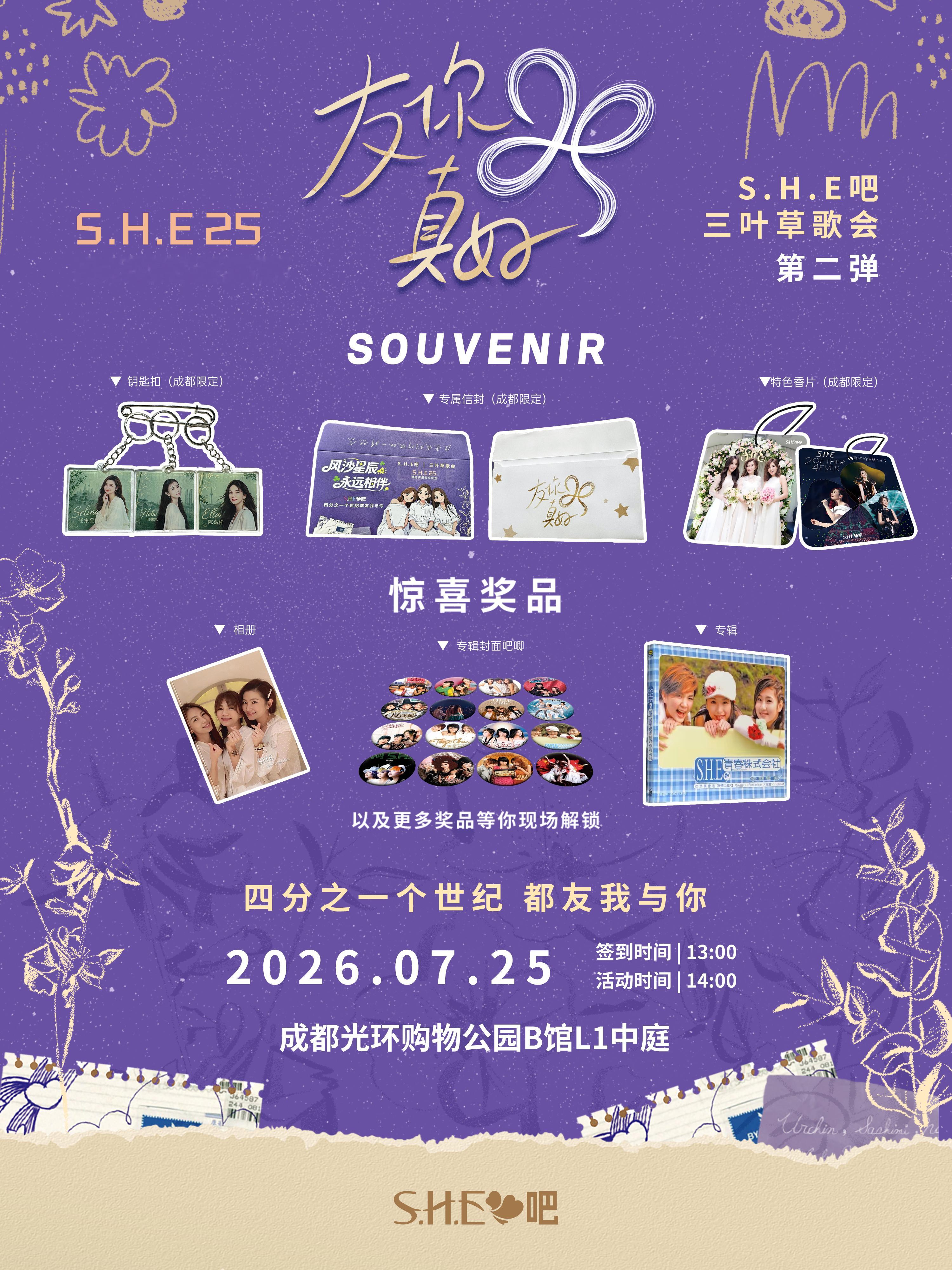 S.H.E 25，成都三叶草歌会等你安可☘️S.H.E出道25周年 S.H.E 