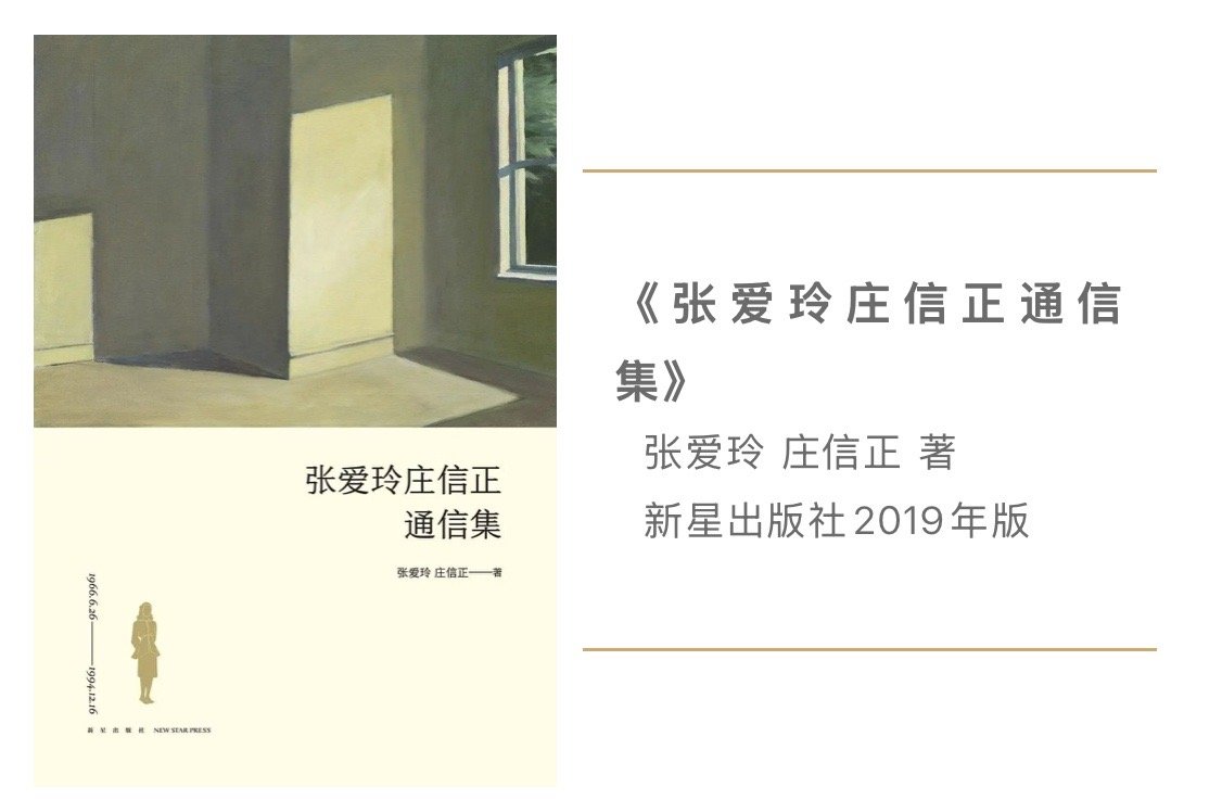 《张爱玲庄信正通信集》 