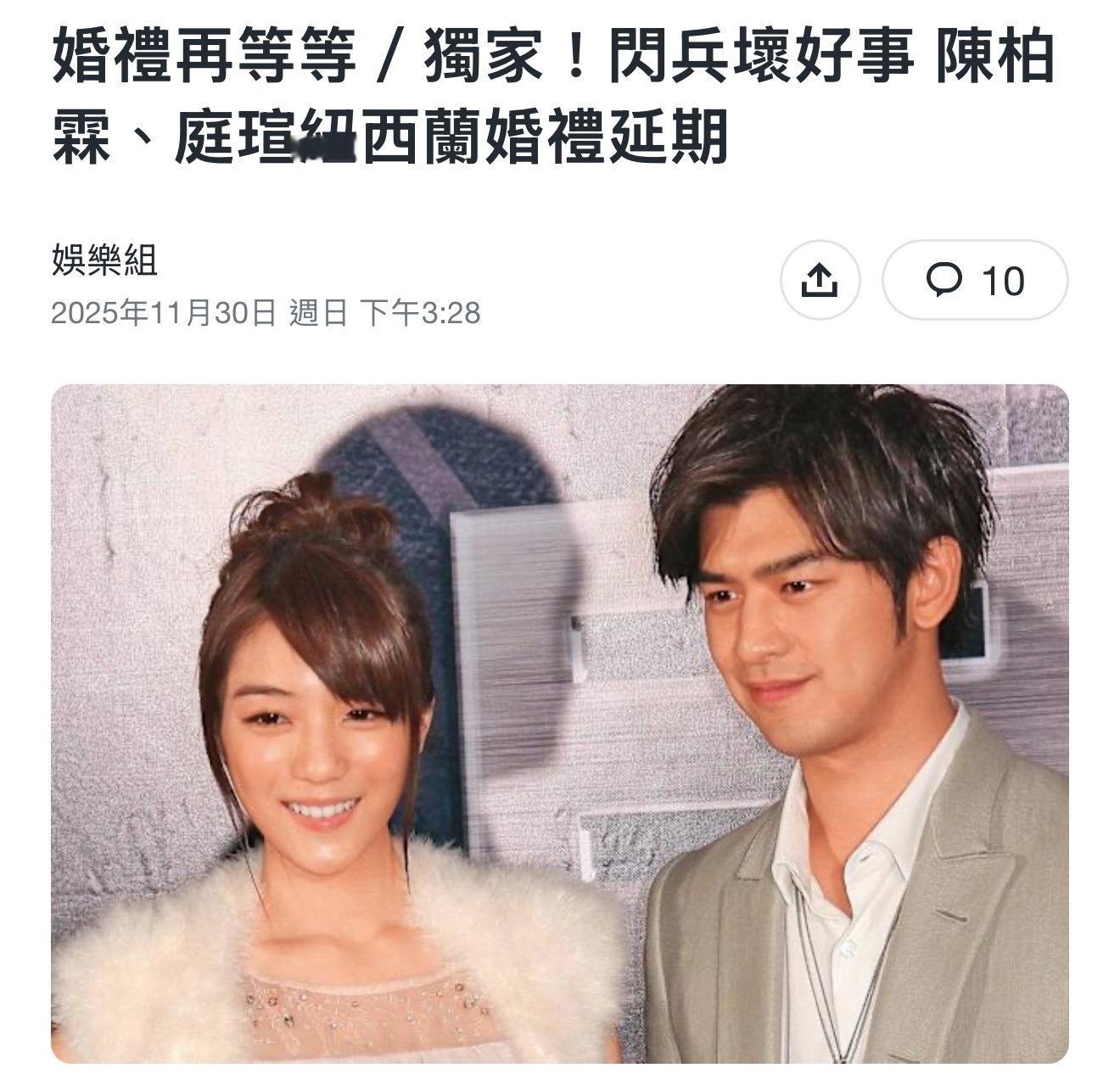 陈柏霖婚礼因逃兵一事延期。今年七月，陈柏霖被曝将与爱情长跑13年的庭瑄于年内结婚