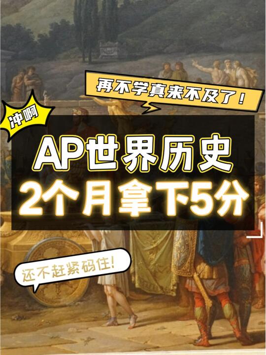 AP考试倒数2个月，世界史怎么快速拿5分？