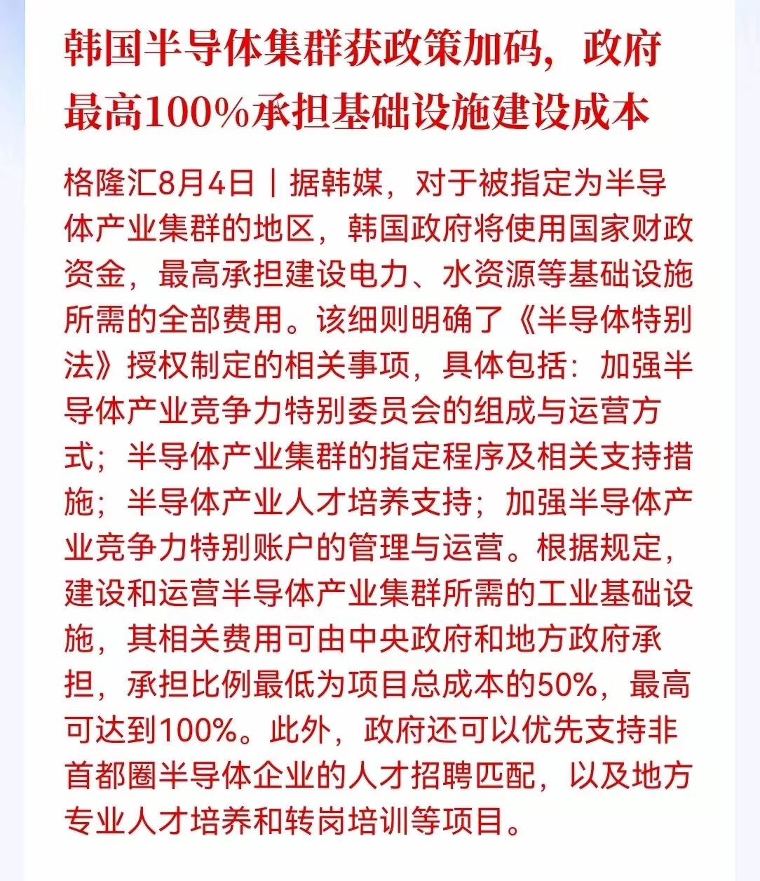 韩国的半导体集群继续获得政策加码，政府最高100%承担基础建设的成本，主要是加强