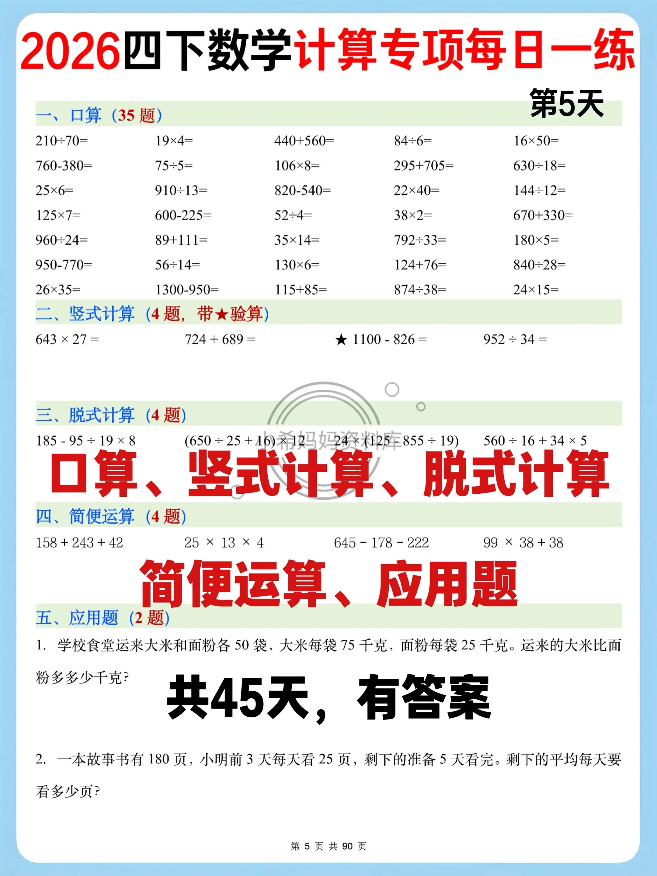 2026 四下数学计算专练45基础稳扎✅。2026春季开学第一练来啦～...