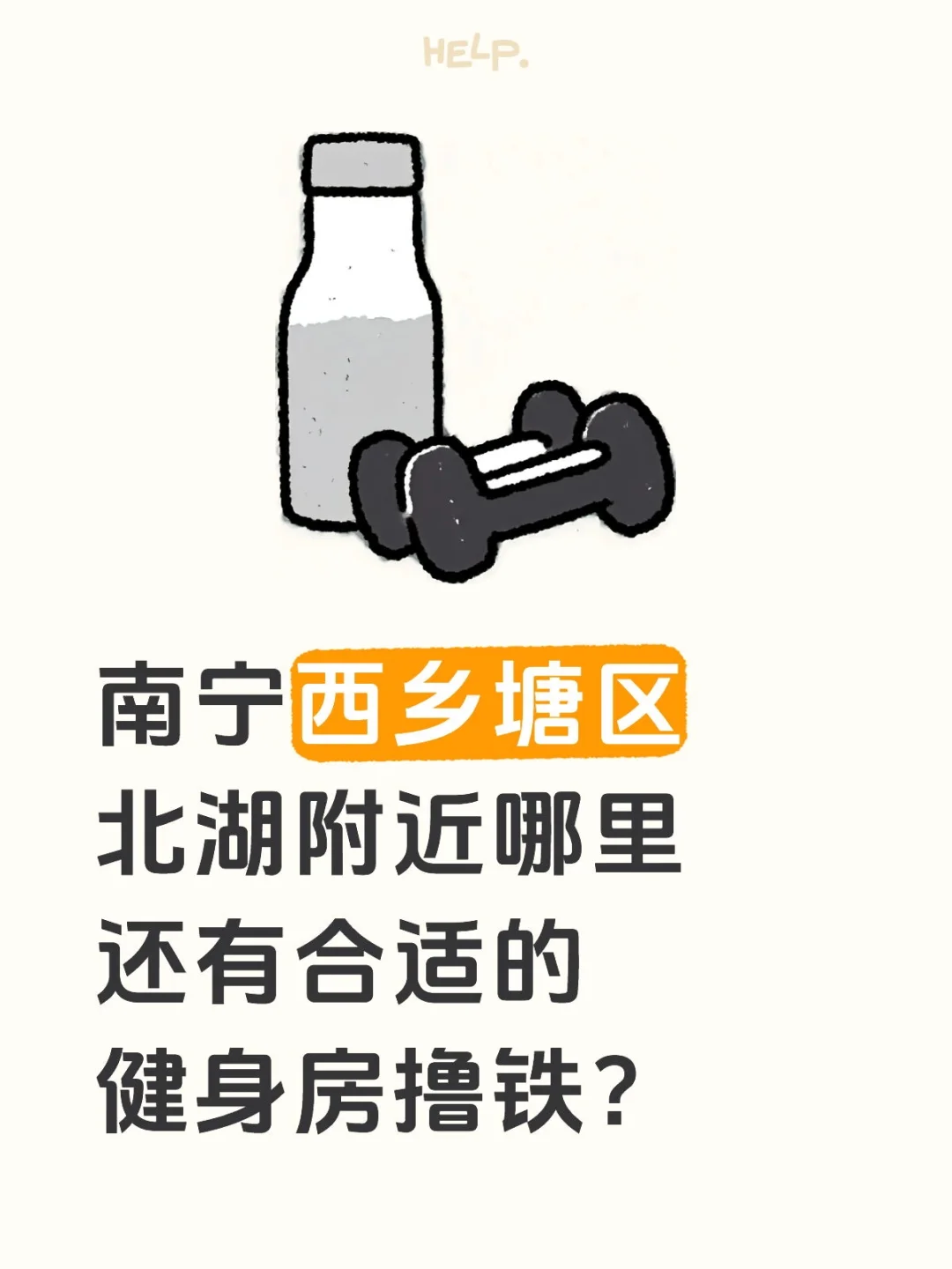 南宁西乡塘区北湖附近哪里还有合适的健身房