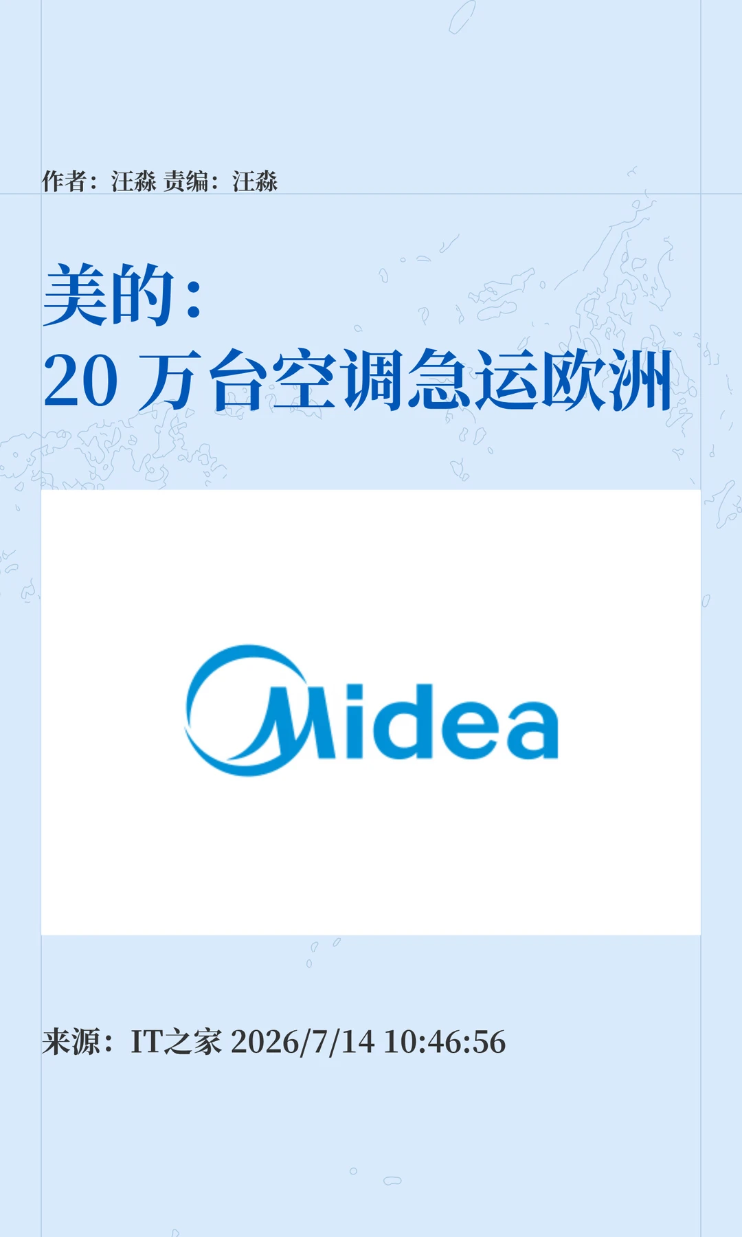 美的：20万台空调急运欧洲