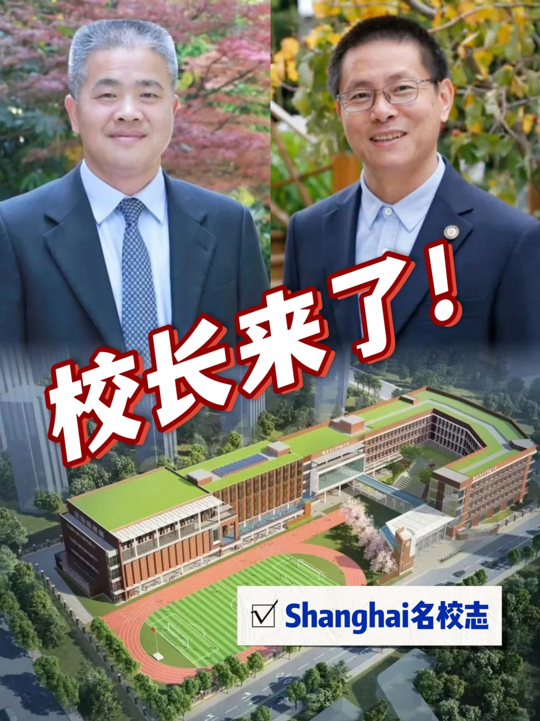 复旦附中徐汇分校正副校长定了👉