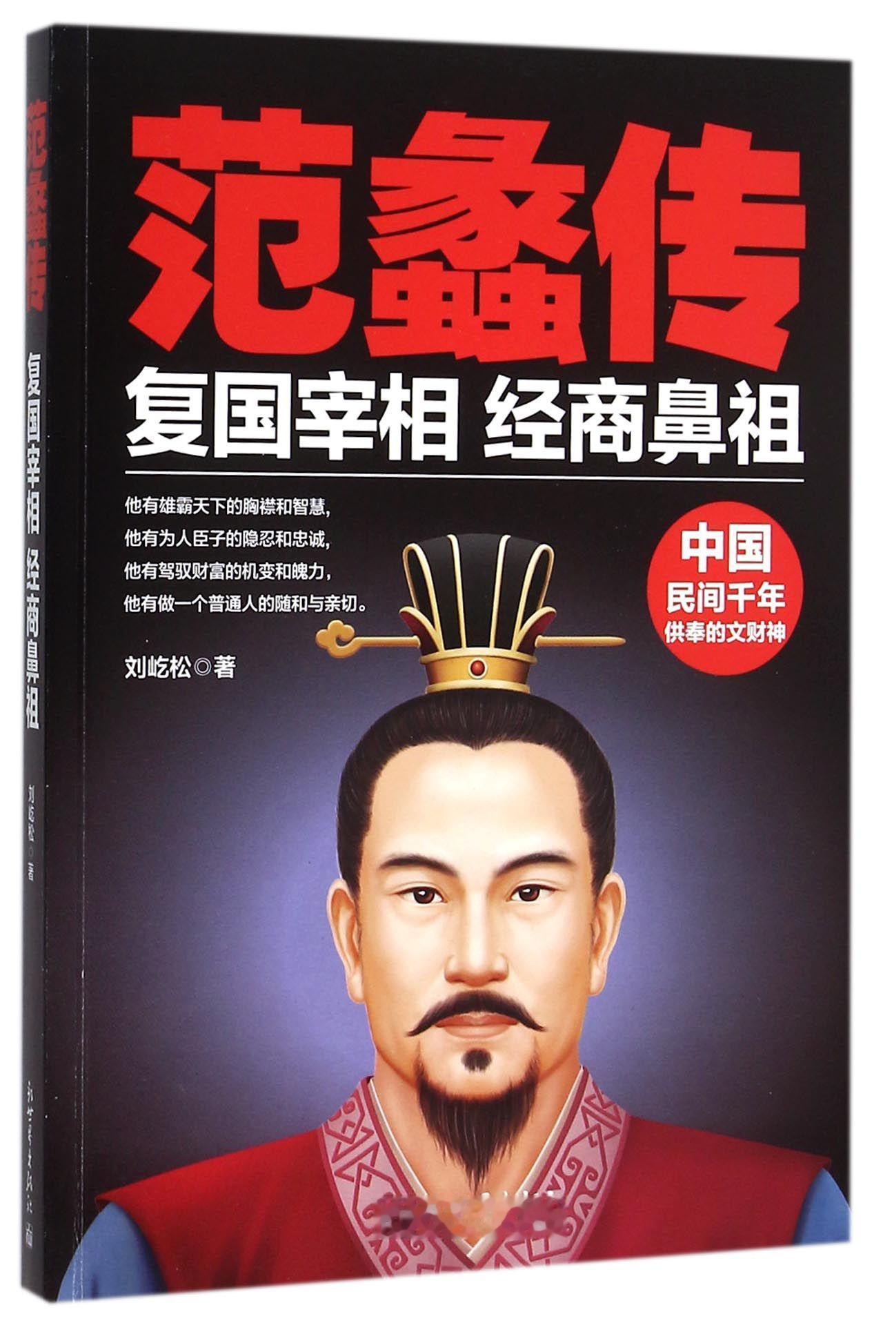 范蠡的独特之处
      “复国宰相，经商鼻祖”说的正是范蠡。他辅佐越王勾践实