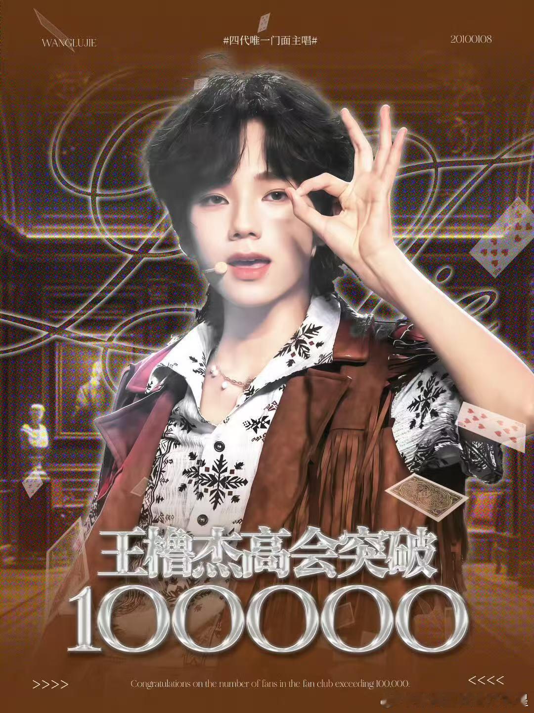王橹杰高会粉丝突破10万 ​​​恭喜！王橹杰高会粉丝突破十万啦！好牛！ ​​​