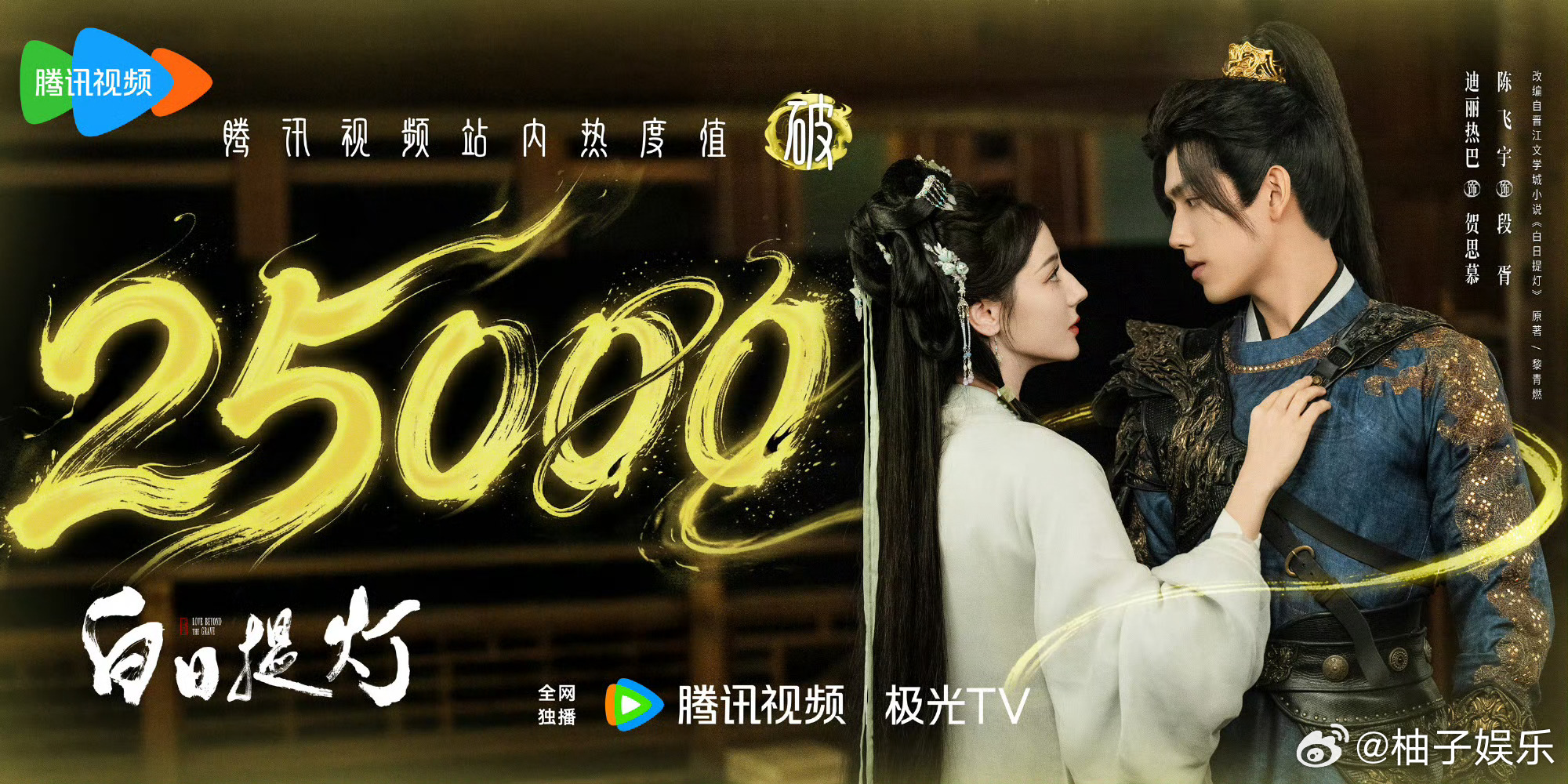 迪丽热巴陈飞宇白日提灯热度值破25000，恭喜！夯爆了，断层式霸榜，这个白日提灯