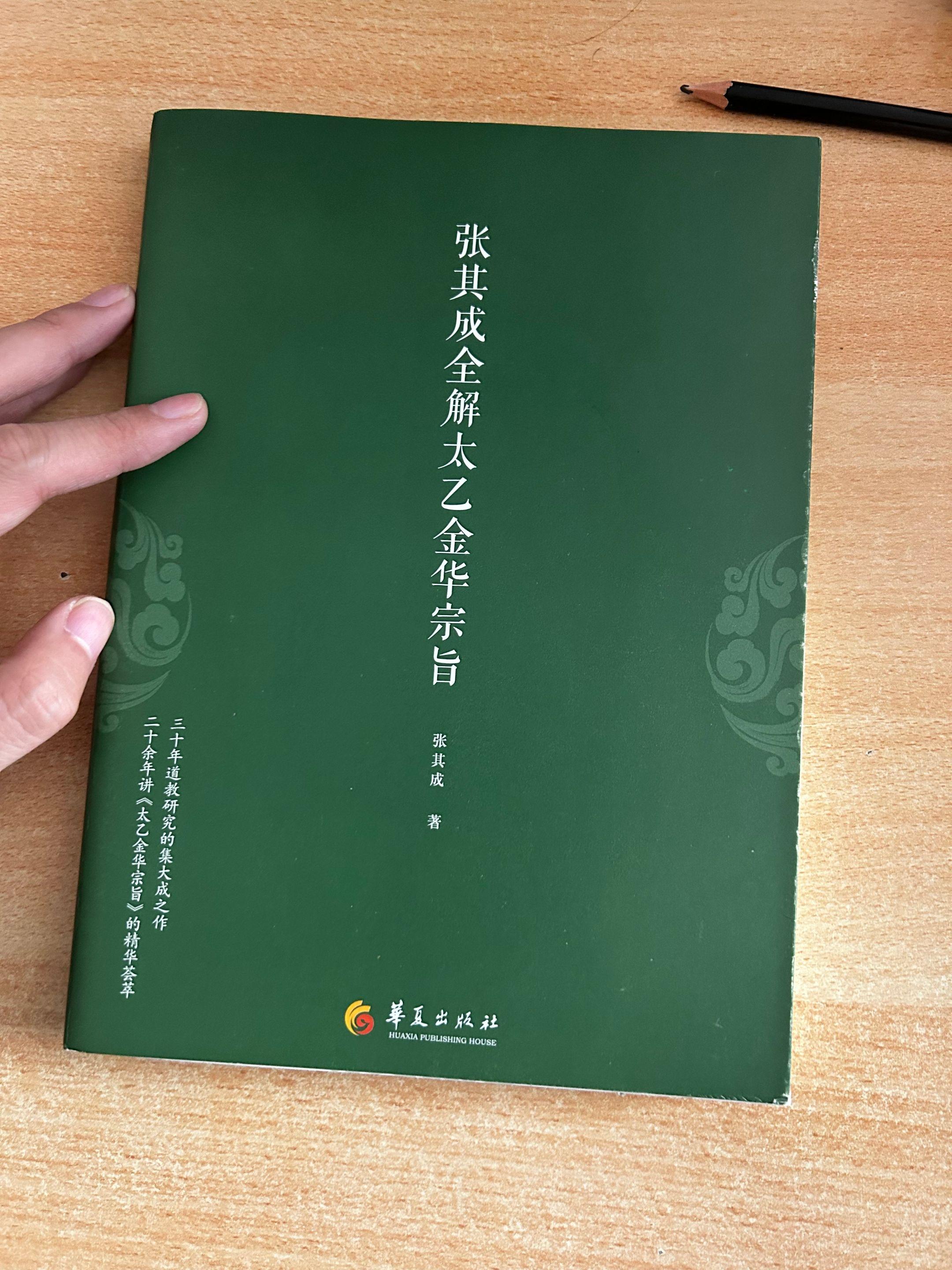 《张其成全解太乙金华宗旨》著作：张其成。