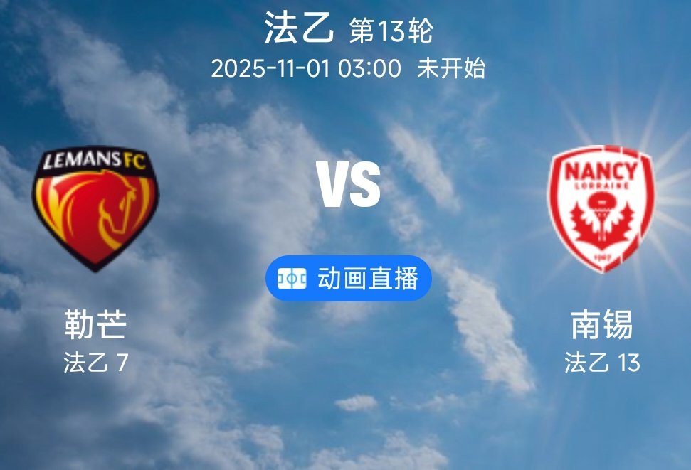 010 勒芒 VS 南锡（情报）1.勒芒近期在攻防两端均展现出不俗状态，整体表现