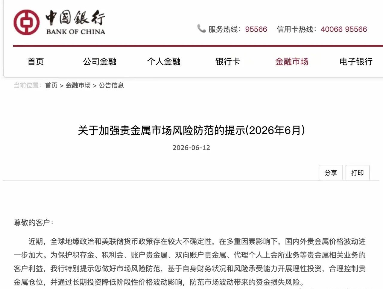 近期多家银行密集提示贵金属风险，其中包括工行、农行、中行、建行、招行等，并集体上