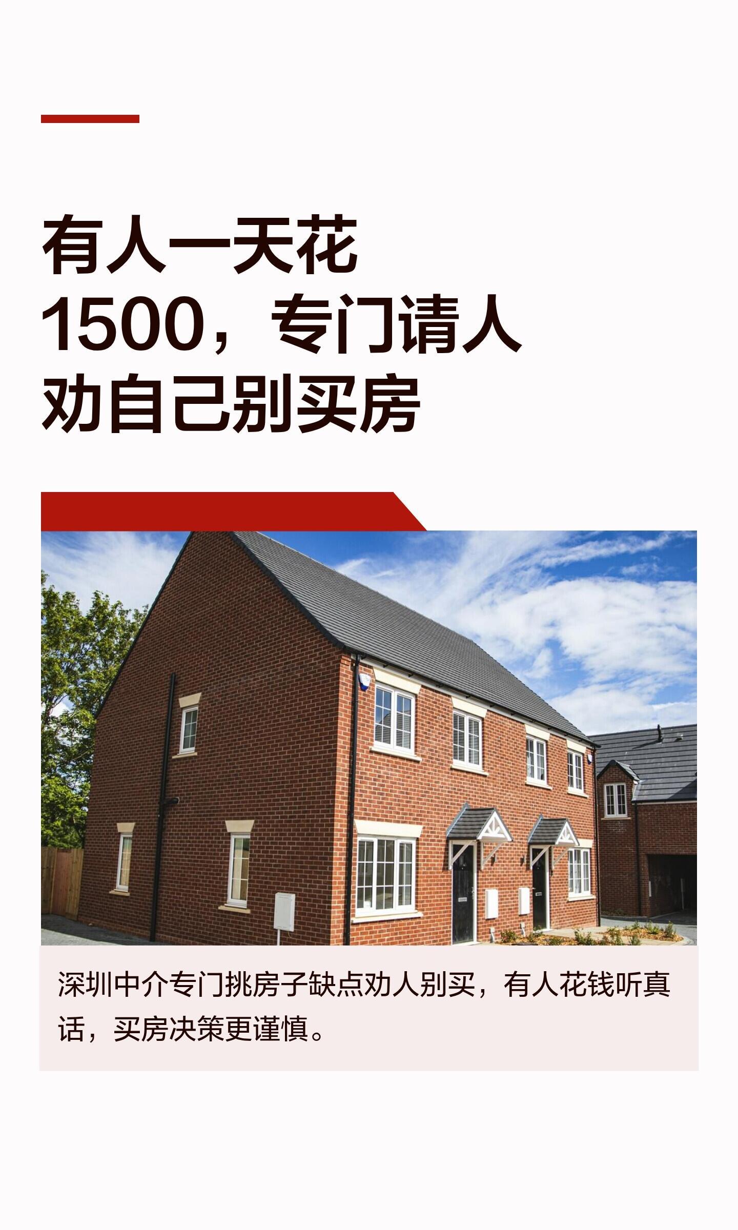 她卖的不是建议，是犹豫，是花钱买拒绝的理由。深圳女生一天1500专门劝人别买房