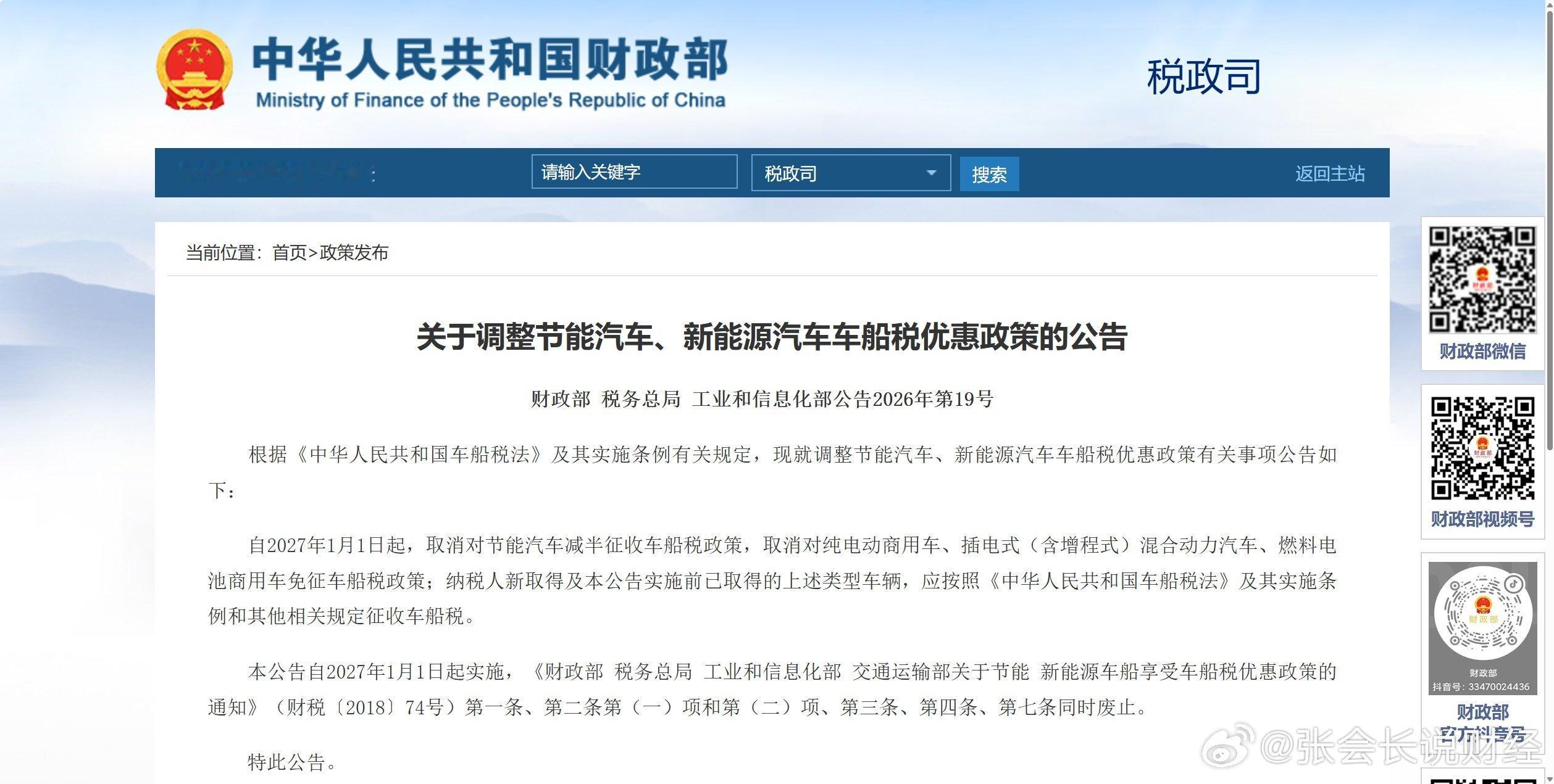 7月2日，财政部会同税务总局、工信部联合发布了一份“关于调整节能汽车、新能源汽车