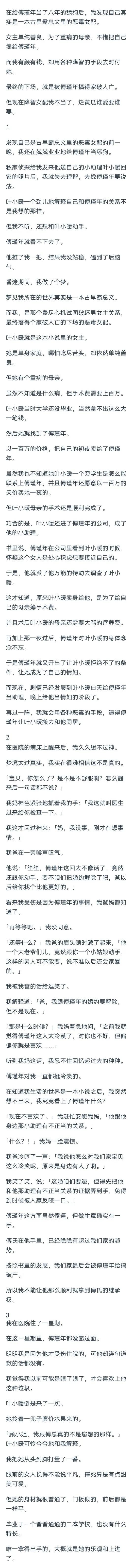 （完结）在给傅瑾年当了八年的舔狗后，我发现自己其实是一本古早霸总文里的恶毒女配。