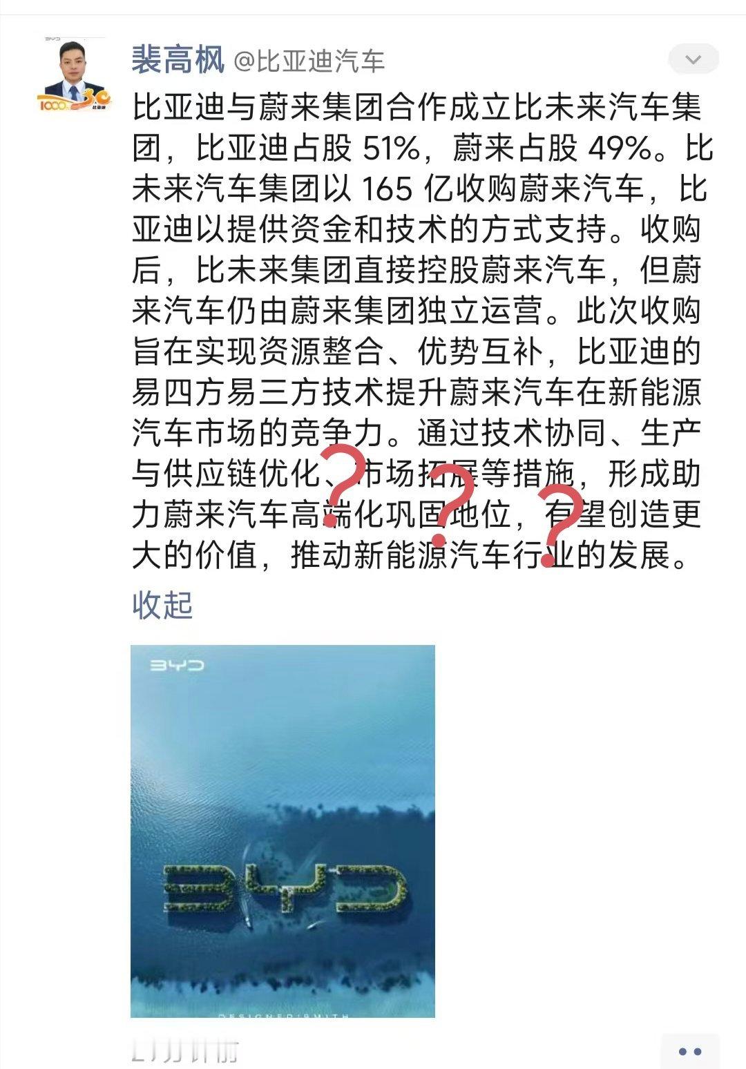 什么奇葩这是？以前 byd 有员工带头特斯拉降价维权，现在又发梦收购 NIO？[