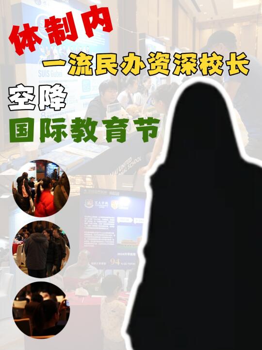 体制内校长空降米特国际教育节‼️