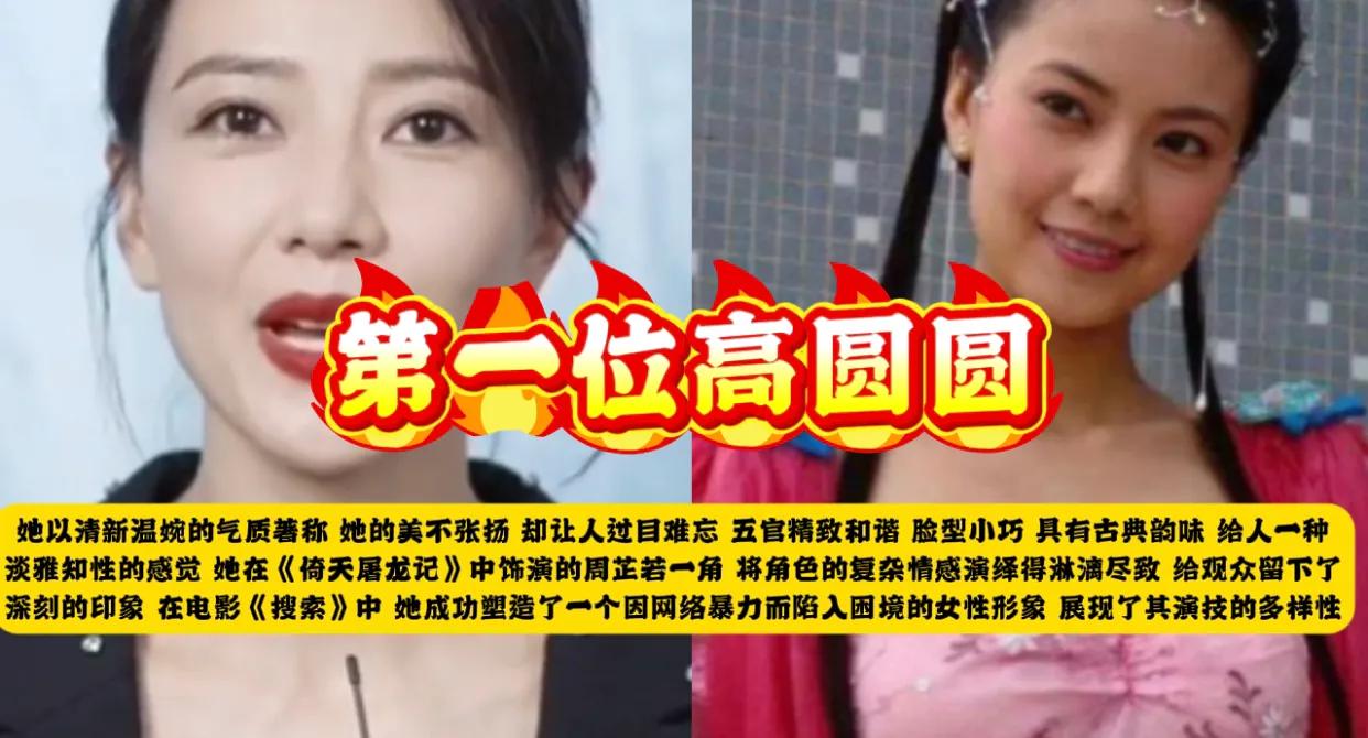 第一位：高圆圆
她以清新、温婉的气质著称，她的美不张扬，却让人过目难忘。五官精致